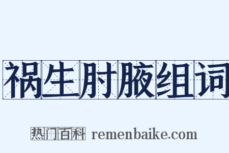 祸生肘腋组词是什么意思的图片